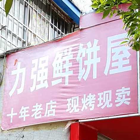 力强鲜饼屋(白龙小区店)