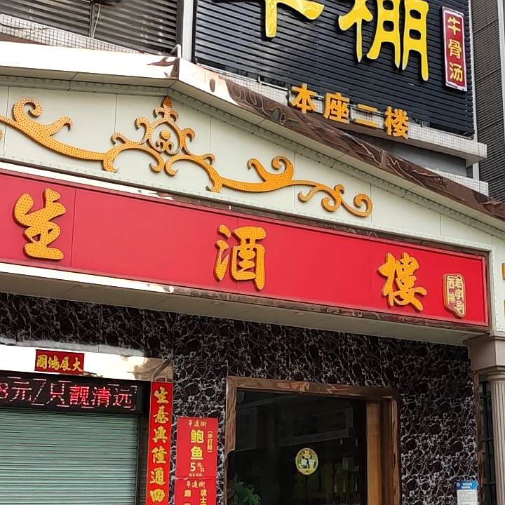 恒生酒楼(恒邦广场店)