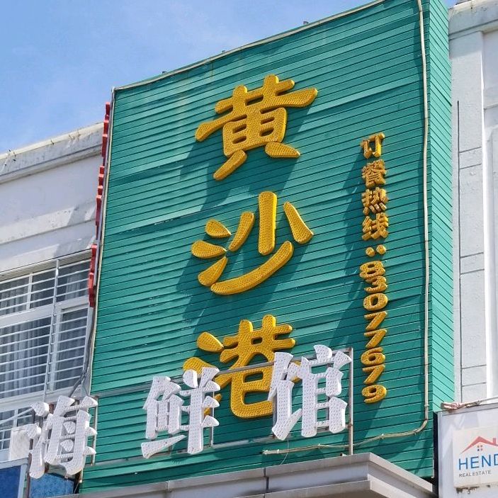 黄沙港海鲜馆(东方绿苑店)