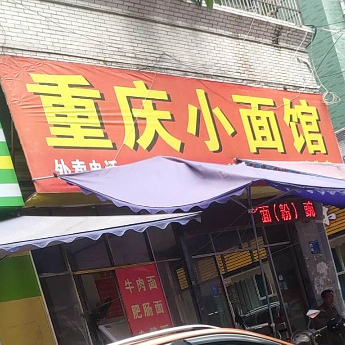 弋号重庆小面(奥林花园店)