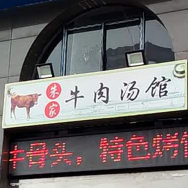 朱之家牛肉汤(西桥南街店)
