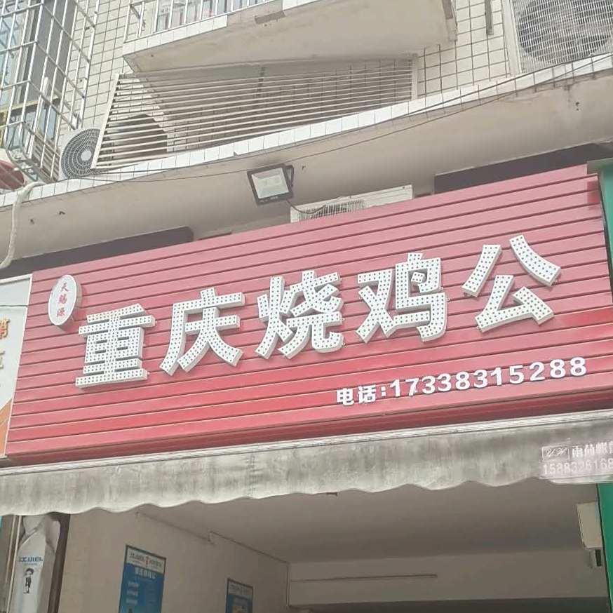 天赐园源重庆骚鸡公