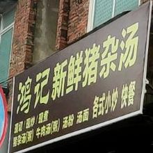 鸿记新鲜猪杂汤