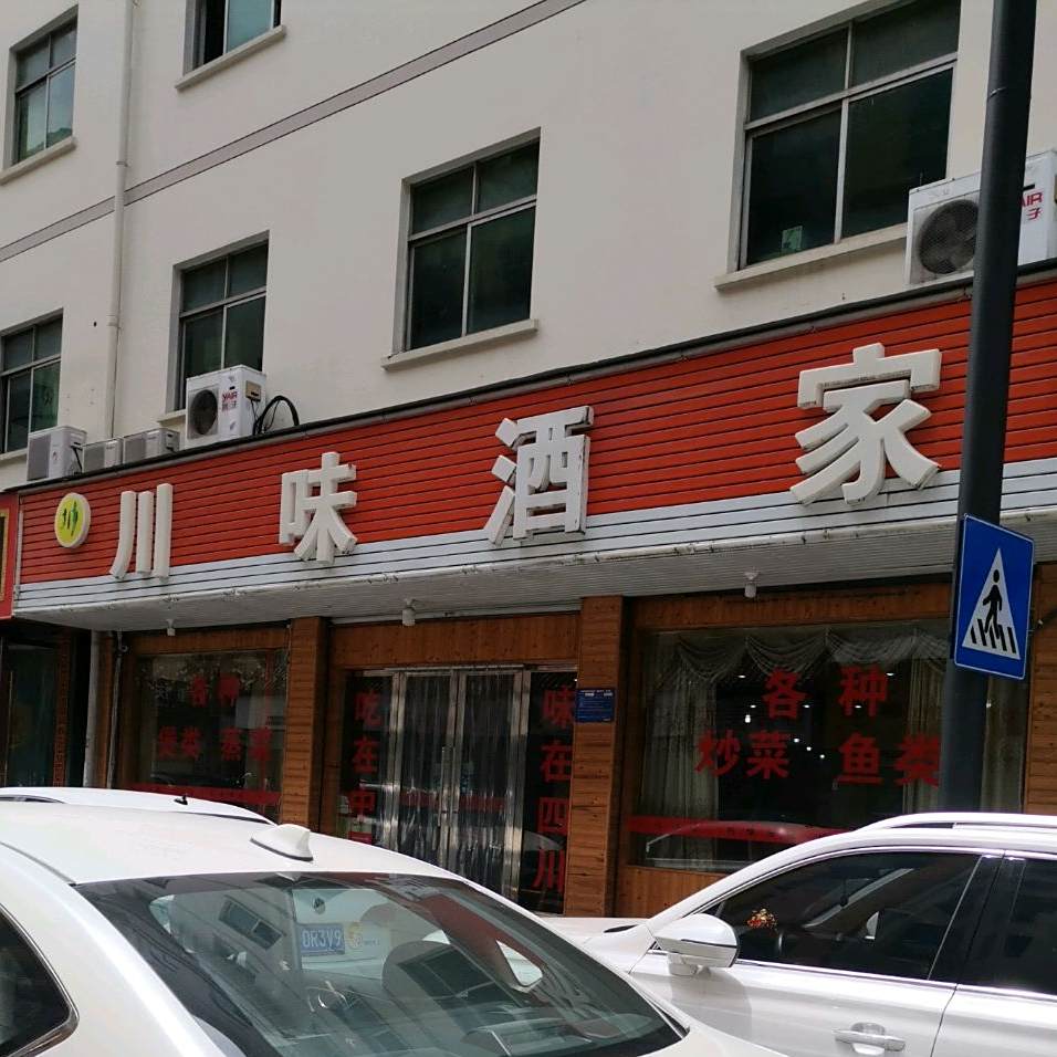 川味酒驾(后宅店)