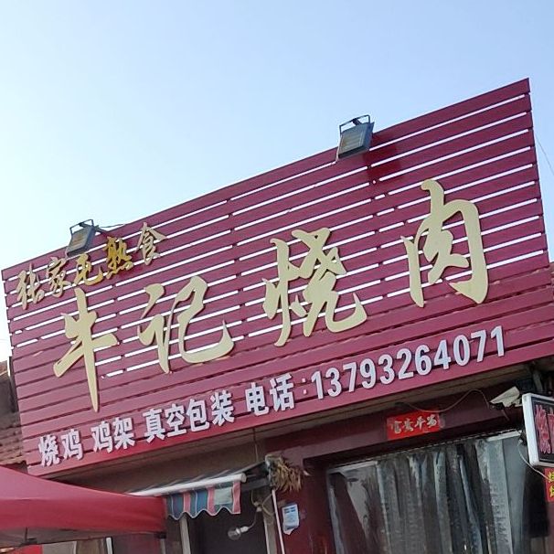 牛记烧肉