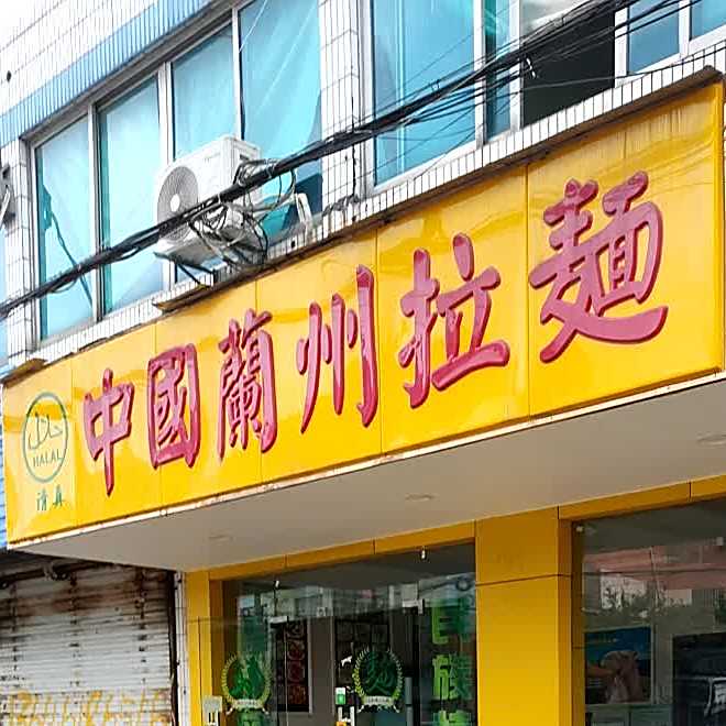 清真中国兰州拉面(墙宅路店)