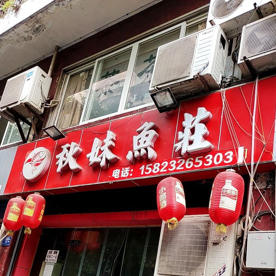 秋妹渔庄(东升苑店)