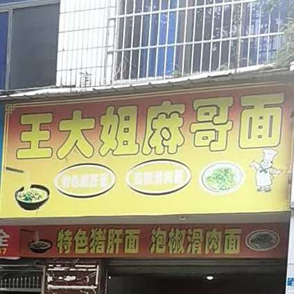 王大姐麻哥面(一苑店)