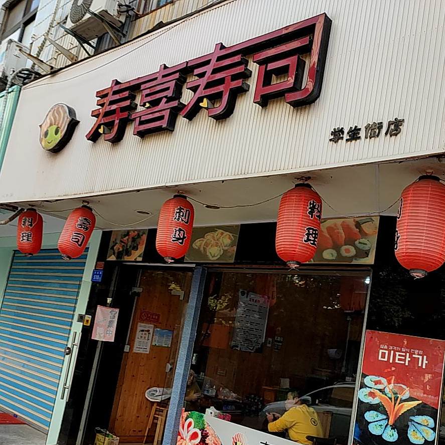 寿喜寿司饮品(学生街店)
