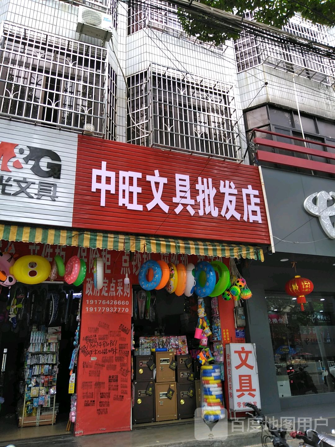 中旺文具批发店