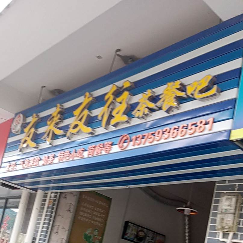 友来友往茶can吧