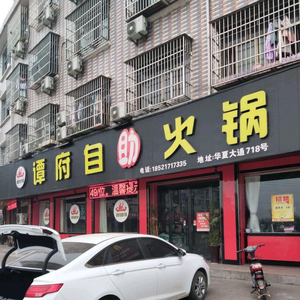 谭府自助火锅