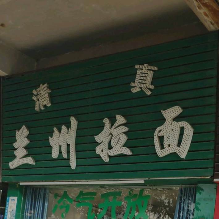 清真兰州拉面(南浦路店)