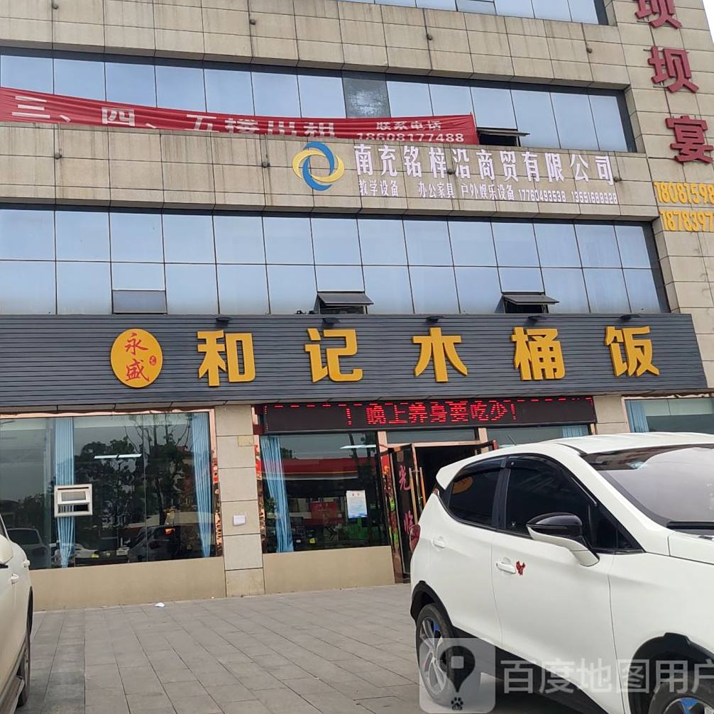 永盛和记木桶饭