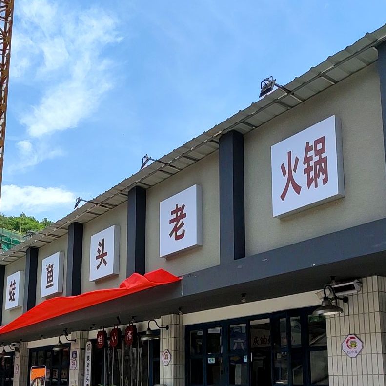 美蛙屋头老火锅(登高中路店)