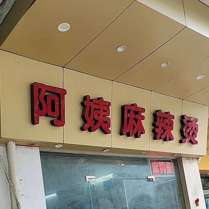 阿姨麻辣烫(骏丰大厦店)
