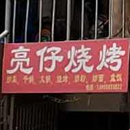亮在烧烤