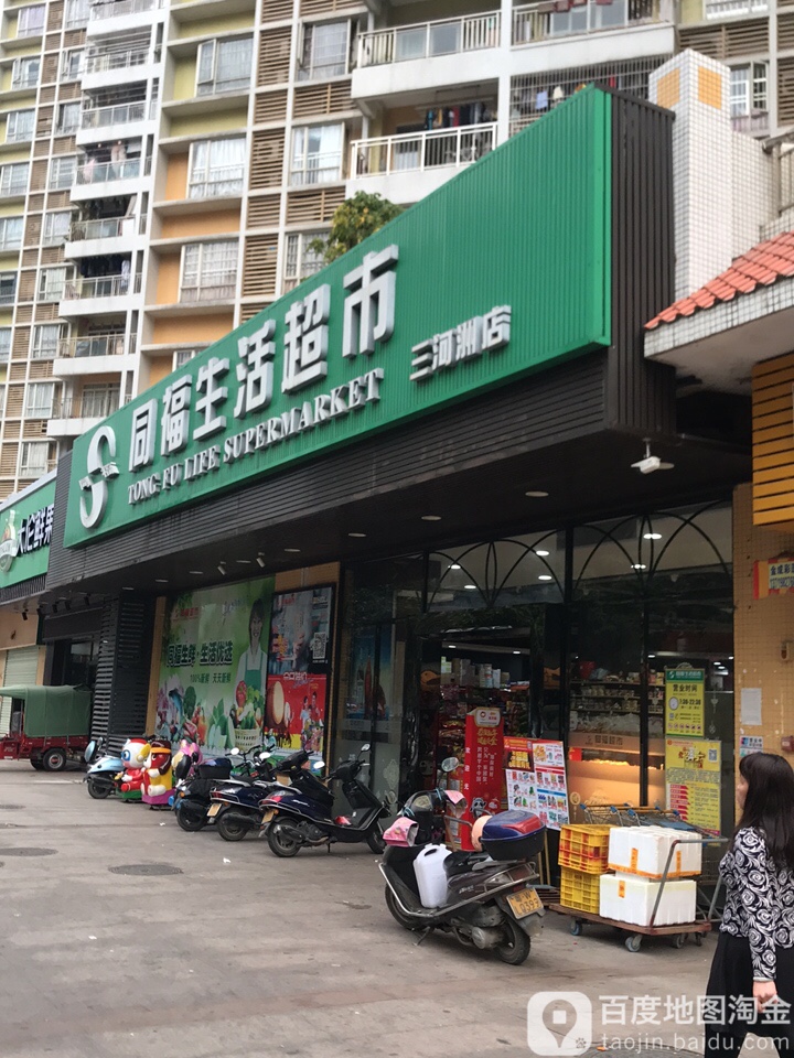 同福生活超市(三河洲店)