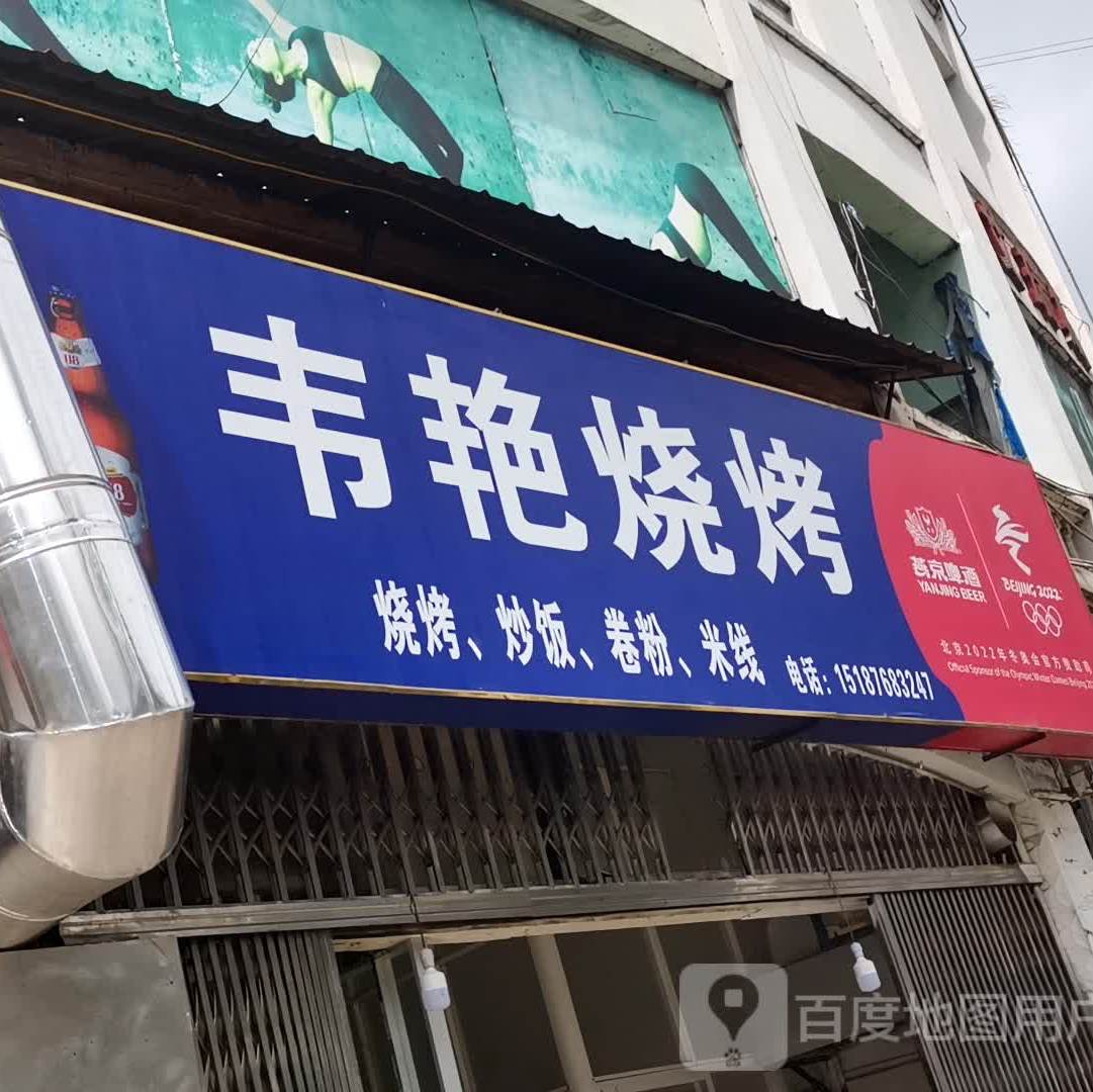韦艳烧烤