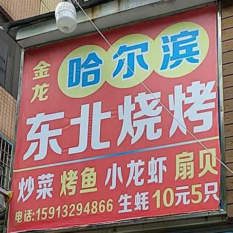 金龙哈尔滨东北烧烤