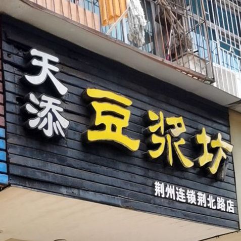 天添豆浆坊(荆北路店)