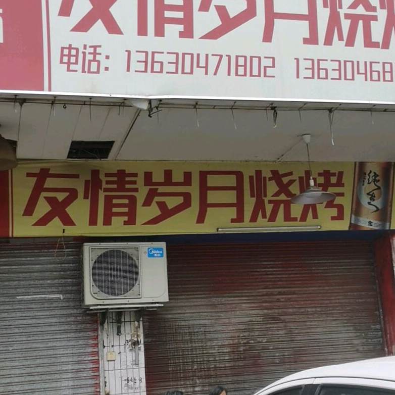友情岁月烧烤