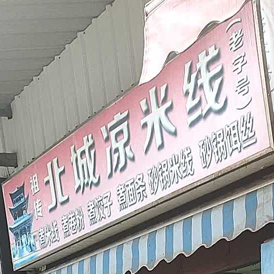 北城凉米线