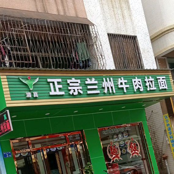 清真正宗兰州牛肉拉面(湖田中路店)