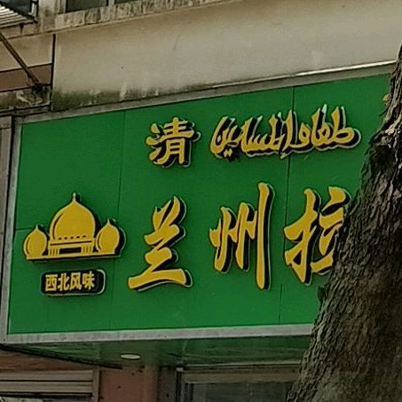 清真美食兰州拉面(外滩小区店)
