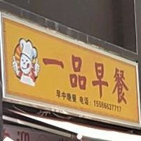 一品早茶(民族路店)