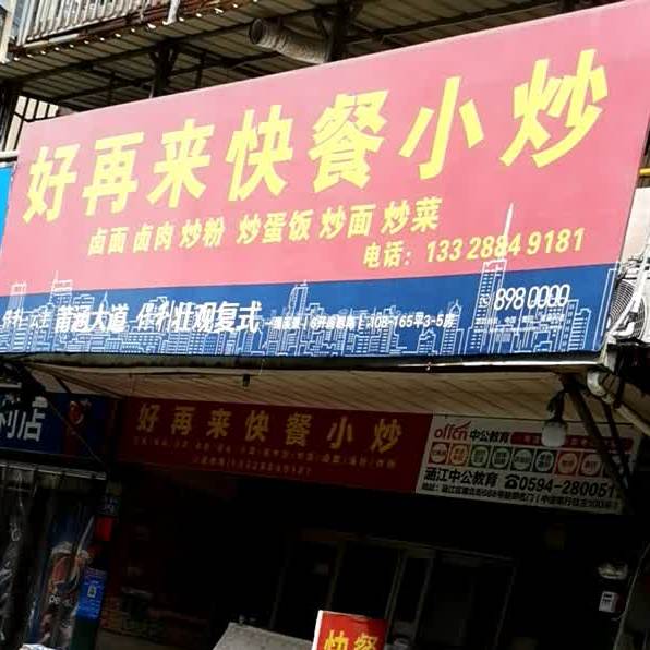 好再来快餐小炒(苍林街)