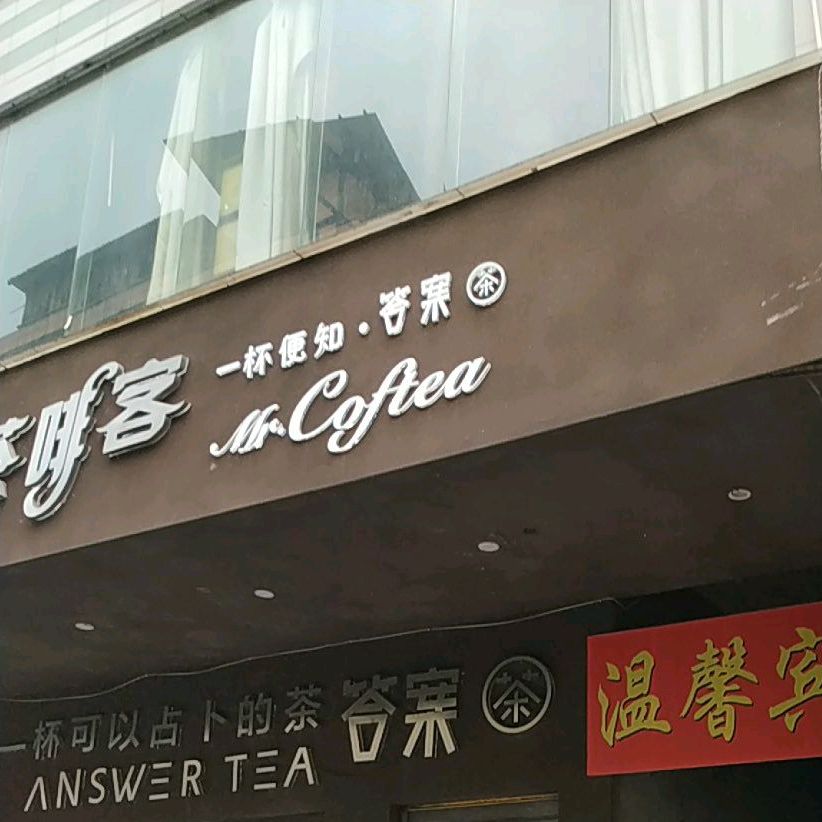 茶啡客(汝城店)
