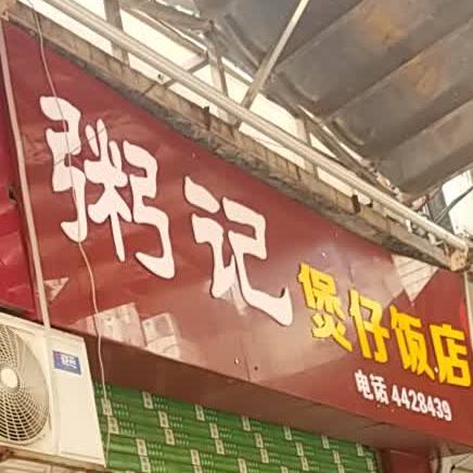 粥记煲仔饭店