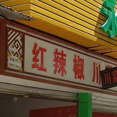 红辣椒川菜(永平路店)