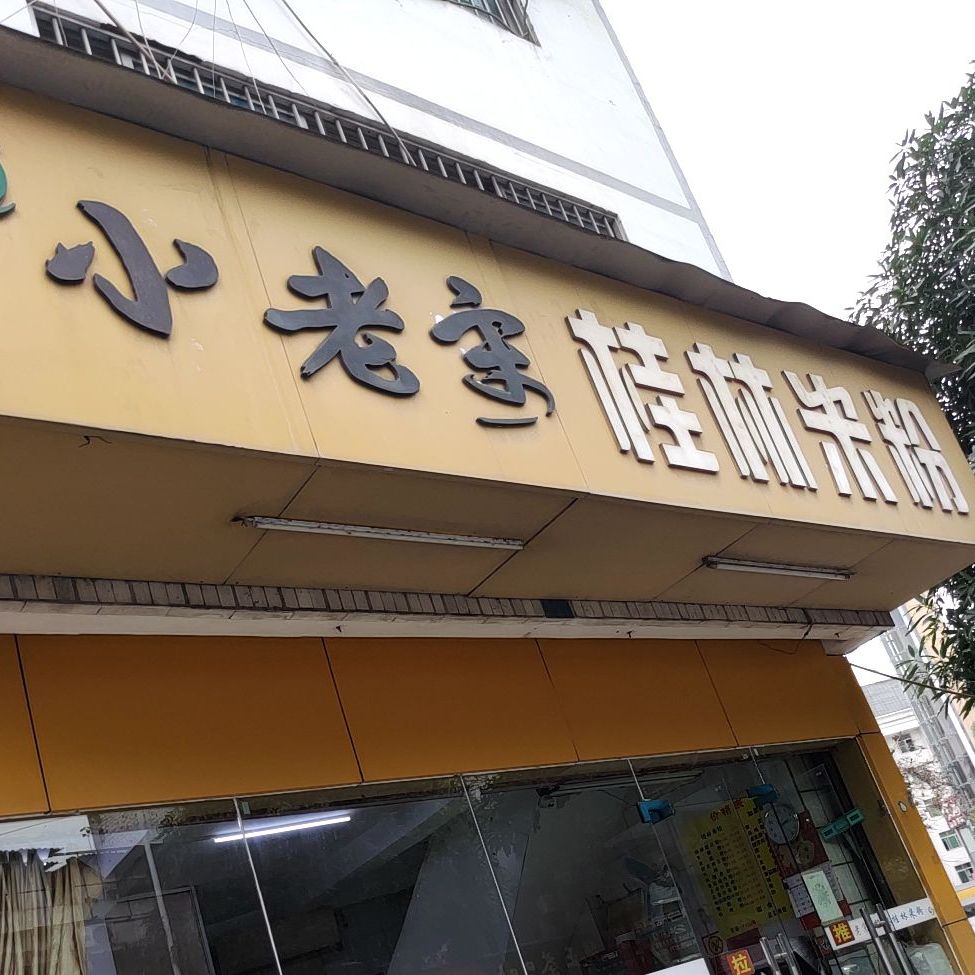 小老宋桂林米粉(天桃路店)