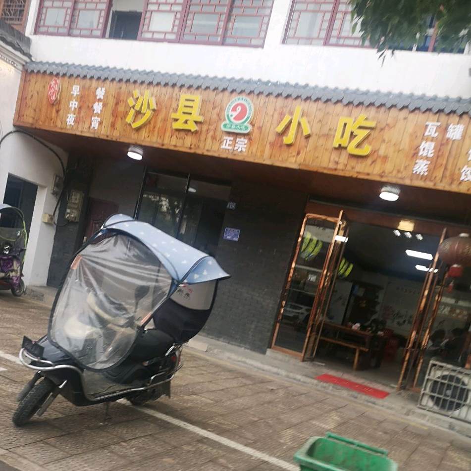 市沙县小吃