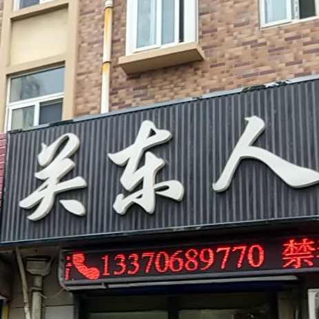 火东人家(东北菜)