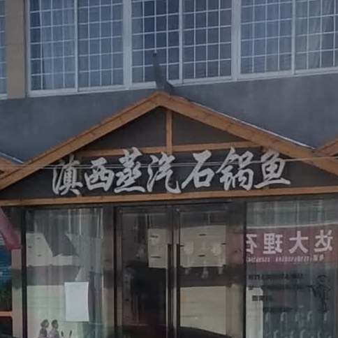 滇西蒸汽石锅鱼(青墩店)