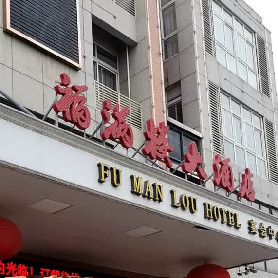 福满楼大酒店(润扬北路店)