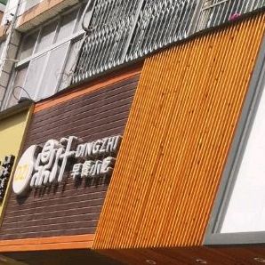 鼎之(西一街店)