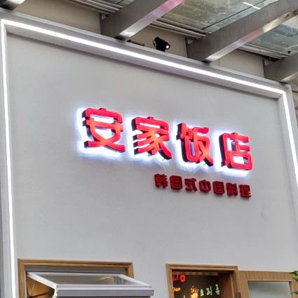 安家饭店(愉景新时代广场店)