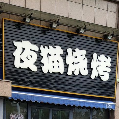 猫烧烤(沪昆连接线店)