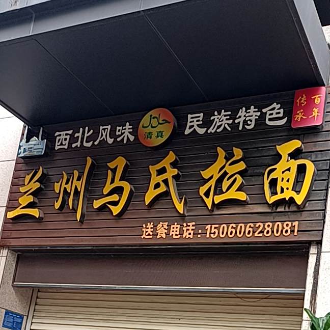 清真兰州马氏拉面(四季阳光店)