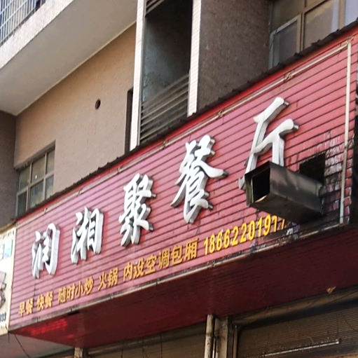 润湘聚餐厅