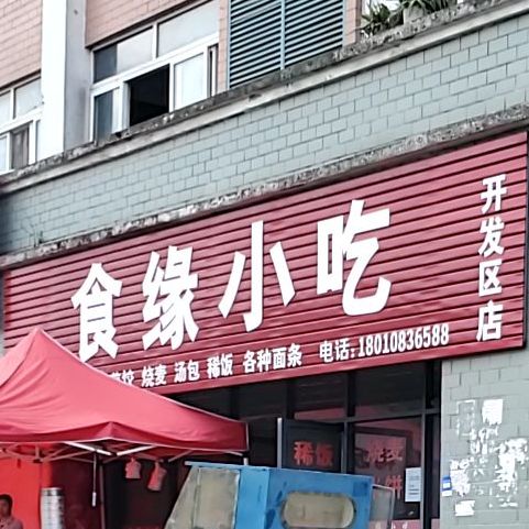 食缘小吃(开发区店)