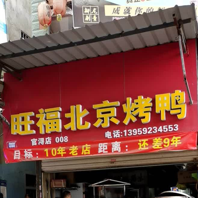 旺福北京烤鸭(官浔店)