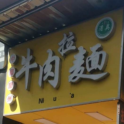 清真中国兰州拉面(兴业一路店)