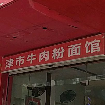 津氏牛肉粉面馆(炮台山店)