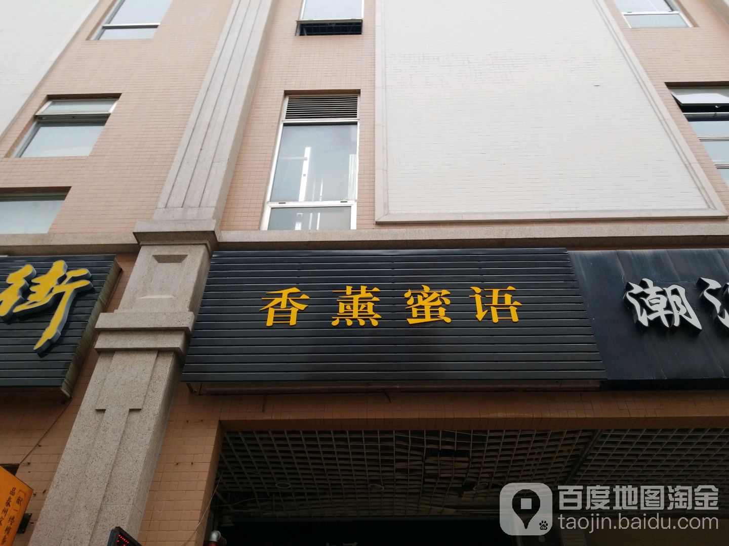 香薰蜜语(阳春大道店)