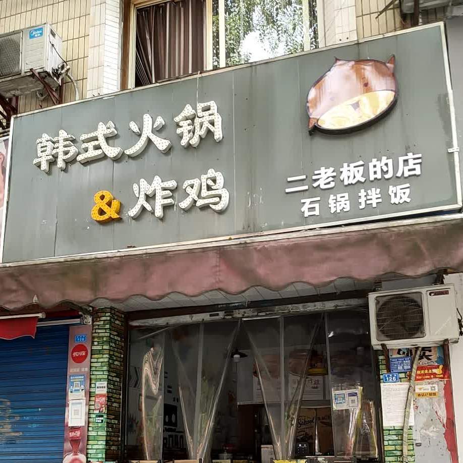 二老板的店石锅办饭